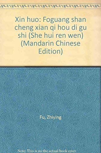 Xin Huo: Foguang Shan Cheng Xian Qi Hou Di Gu Shi (She Hui Ren Wen) (Mandarin Chinese Edition)