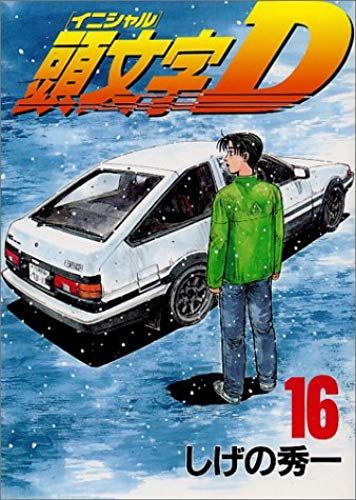 Initial D Vol. 16 (Inisharu D) (In Japanese)