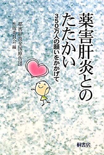 You Can Set A Wish Of -350 Million People Fight Against Hepatitis Phytotoxicity (2009) Isbn: 4876477574 [Japanese Import]