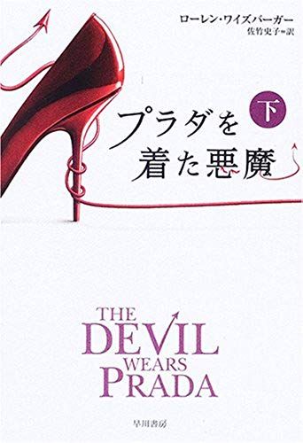 The Devil Wears Prada [In Japanese Language]