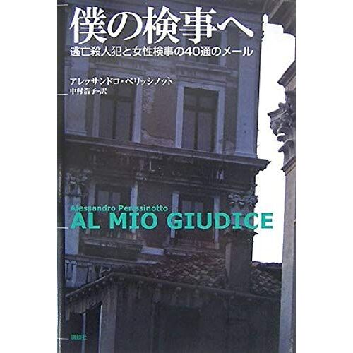 E-Mail Of 40 Through Women And Prosecutors Fugitive Killer To My Attorney (2007) Isbn: 4062141434 [Japanese Import]