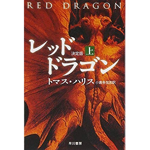 Red Dragon [Japanese Edition] (Volume # 1)