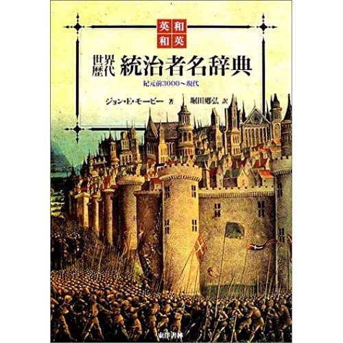 3000 To Modern Bc - Japanese-English, English-Japanese World Successive Rulers Name Dictionary (2001) Isbn: 4887215657 [Japanese Import]