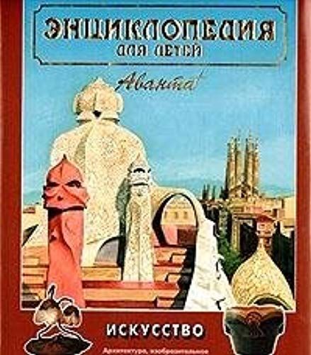 Entsiklopediya Dlya Detej. Tom 7. Iskusstvo. Chast' 2. Arhitektura, Izobrazitel'noe I Dekorativno-Prikla