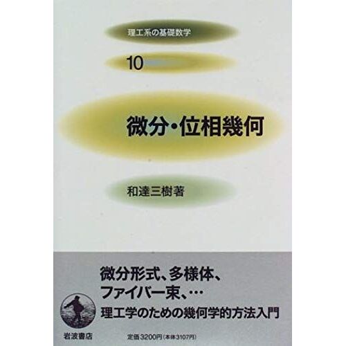 (10 Basic Mathematics Science And Engineering) And Phase Differential Geometry (1996) Isbn: 4000079808 [Japanese Import]