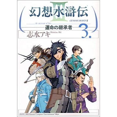 3 (Genso Suikoden 3: Unmei No Keishosha) (In Japanese)