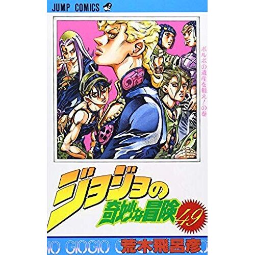 Jojo's Bizarre Adventure Vol.49 ( Japanese Edition )