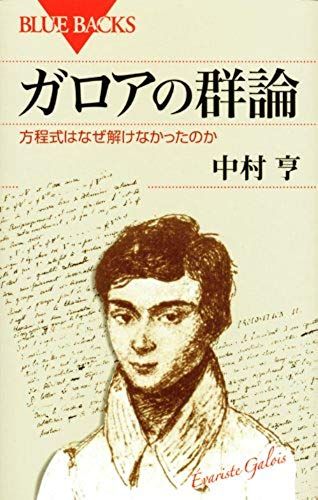 Group Theory Of Galois - Why Could Not Solve The Equation (Blue Backs) (2010) Isbn: 4062576848 [Japanese Import]