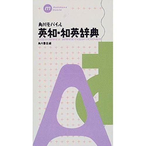 Kadokawa Mobile English-Japanese, Japanese-English Dictionary (Kadokawa Mobile) (2000) Isbn: 4040135504 [Japanese Import]