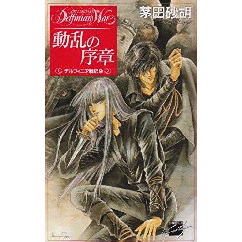 Introduction Of Upheaval - Delfinia Senki (C ?Novels-Fantasia) (1996) Isbn: 4125003963 [Japanese Import]
