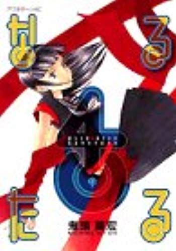 Narutaru, Vol. 4 (Japanese) (Japanese Edition)
