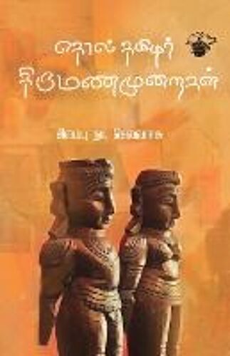 Tholthamilar Thirumana Muraikal