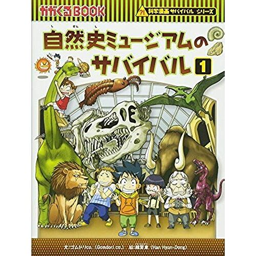 (Book-Science Manga Survival Series That Or Will Come) Survival 1 Of Natural History Museum (2012) Isbn: 4023310468 [Japanese Import]