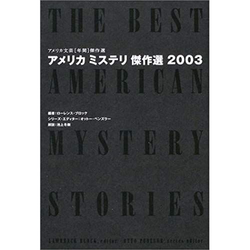 American Mystery Kessakusen (American Literary Masterpiece Election Year) (2003) Isbn: 4887243456 [Japanese Import]