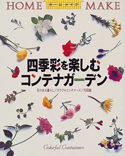 Container Garden Enjoy The Four Seasons Color - Living / Colorful Containers / Flower Picture Book With A Flower (Make Home) (2000) Isbn: 4889690751 [Japanese Import]