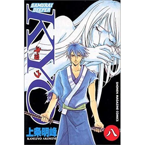 Samurai Deeper Kyo Vol. 8 (Samurai Deeper Kyo) (In Japanese)