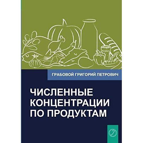 Grabovoi, G: Chislennye Koncentracii Po Produktam (Russian E