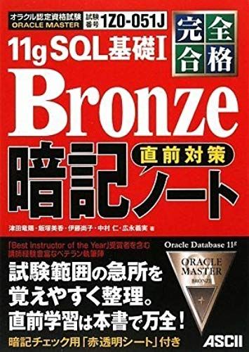 Full Pass Oracle Master Bronze 11g Sql Basic Measures Just Before I Memorize Notes (2009) Isbn: 4048681141 [Japanese Import]