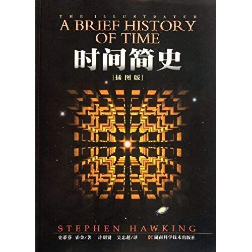 A Brief History Of Time Illustrated (Chinese Edition)