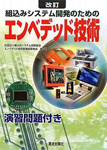 For Embedded System Development - Revision Embedded Technology (2009) Isbn: 4885549876 [Japanese Import]