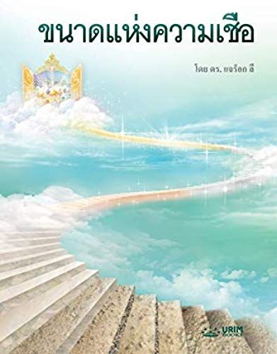 ขนาดแห่งความเชื่อ