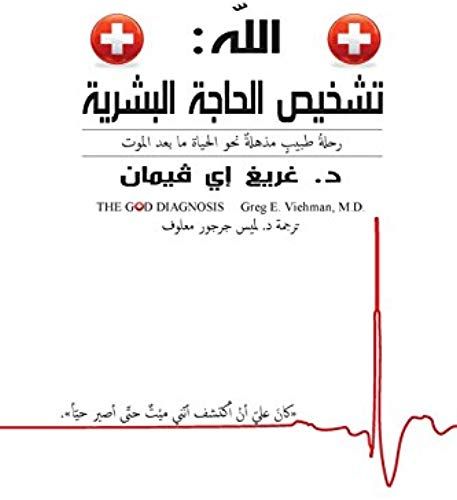 The God Diagnosis - Arabic Version