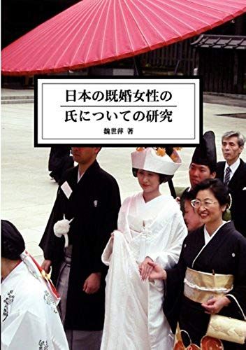 The Study Of Married Women's Surname In Japan