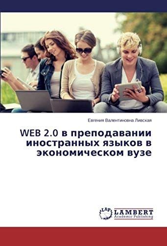 Web 2.0 W Prepodawanii Inostrannyh Qzykow W Äkonomicheskom Wuze