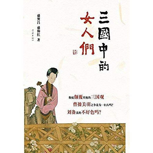 San Guo Zhong De Nv Ren Men - Xuelin