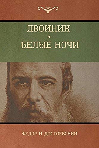 Двойник . Белые Ночи (White Nights; The Double)