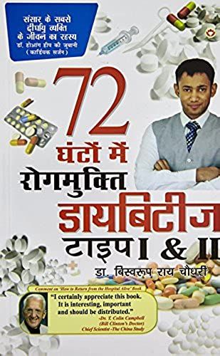 डायबिटीज टाइप I & Ii 72 घंटों मे रोगमुक्ति (Diabetes Type I & Ii Cure In 72 Hours)