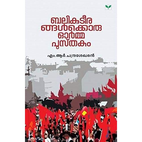 Balikuteerangalkkoru Ormapusthakam