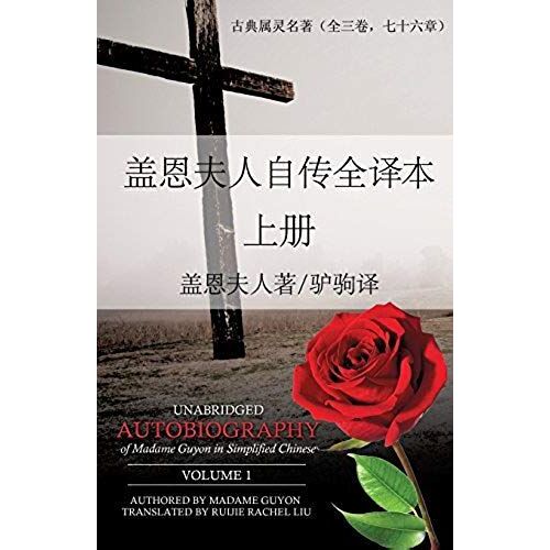 Unabridged Autobiography Of Madame Guyon In Simplified Chinese Volume 1