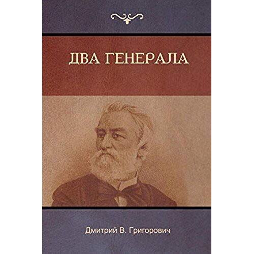 Два генерала (Two Generals)