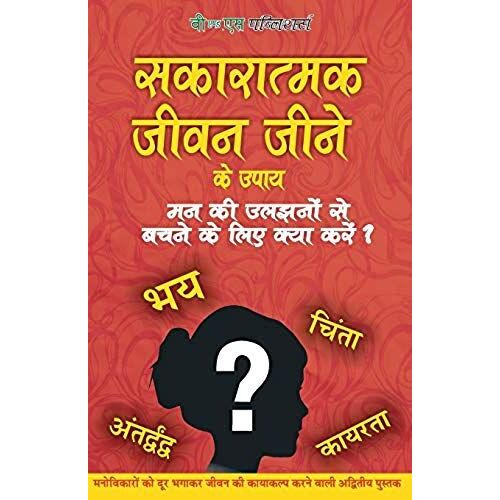 Sakaratmak Jeevan Jeene Ke Upay