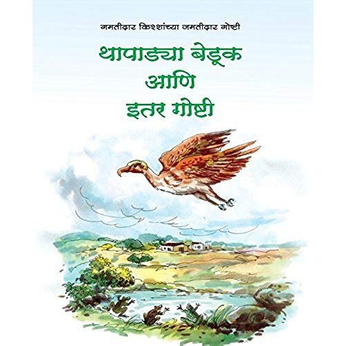 Thapadya Beduk Aani Itar Goshti