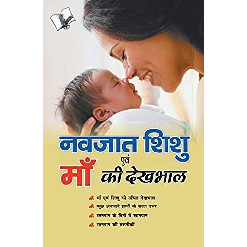 Navjaat Shishu Evam Maa Ki Dekhbhaal