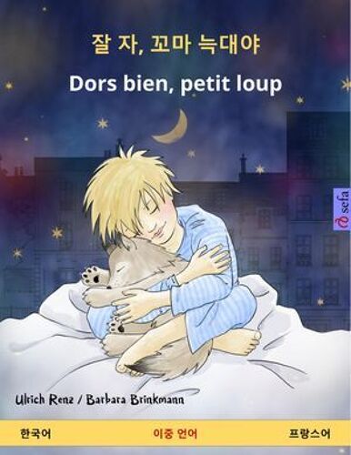 ¿ ¿, ¿¿ ¿¿¿ - Dors Bien, Petit Loup (¿¿¿ - ¿¿¿¿)