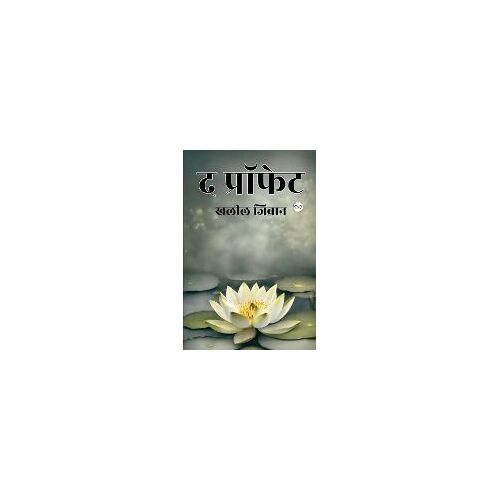 The Prophet (Hindi Edition)