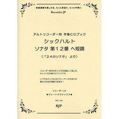 Cd Accompaniment Book For Alto Recorder (From Sonata "24") No. 12 In F Minor, Great Classics Chic Hult / Sonata (Rg129) (2011) Isbn: 486266282x [Japanese Import]