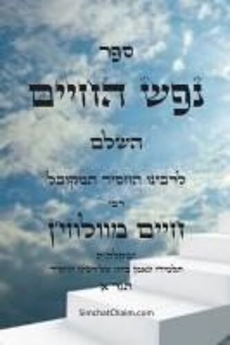 ספר נפש החיים