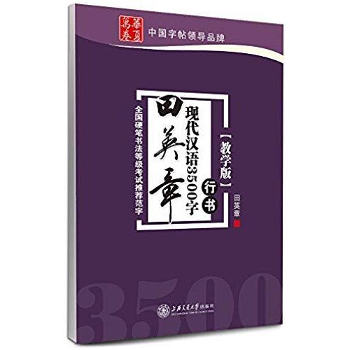 Hua Xia Wan Juan · Tian Ying Zhang Xian Dai Han Yu 3500 Zi : Xing Shu ( Jiao Xue Ban ) Ping Zhuang
