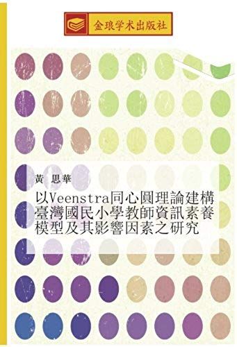 Yi Veenstra Tong Xin Yuan Li Lun Jian Gou Tai Wan Guo Min Xiao Xue Jiao Shi Zi Xun Su Yang Mo Xing Ji Qi Ying Xiang Yin Su Zhi Yan Jiu