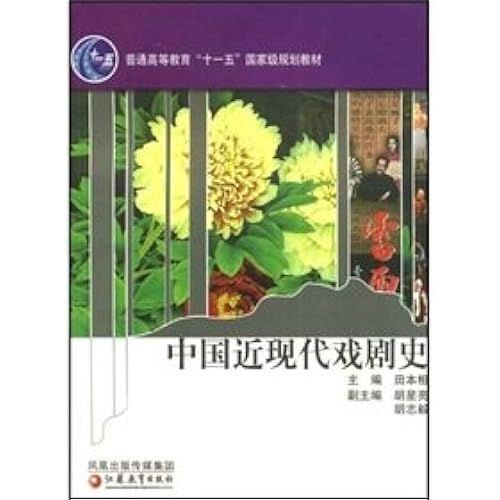 Regular Higher Education Planning Materials Eleventh Five-Year National History Of Chinese Modern Drama [Paperback](Chinese Edition)