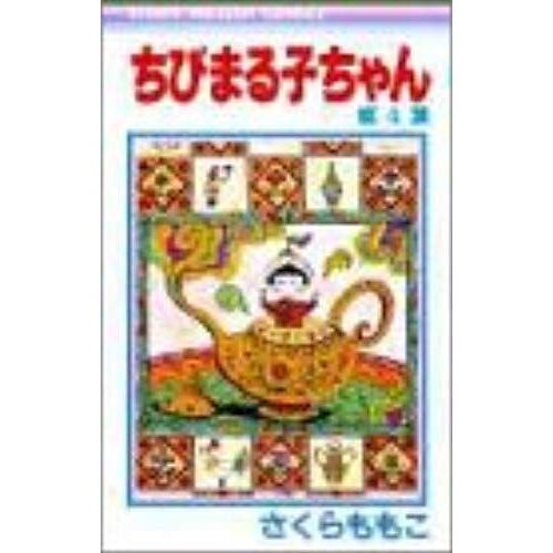 Chibimaru?Chan (4) (Ribonmasukottokomikkusu (472))