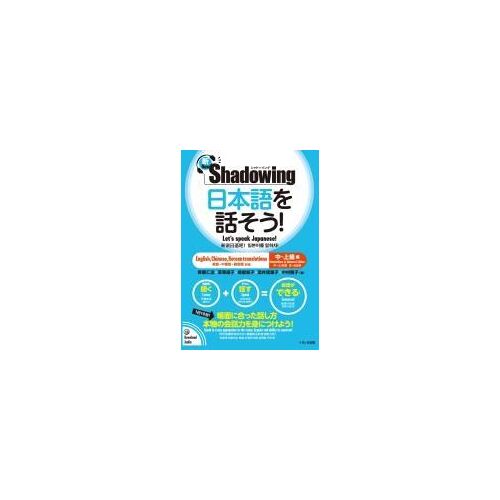 New･Shadowing: Let's Speak Japanese! Intermediate To Advanced Edition (English, Chinese, Korean Translation)