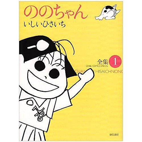 Nonochan (??1) (Ghibli Comics Special)