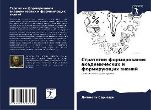 Strategii Formirowaniq Akademicheskih I Formiruüschih Znanij