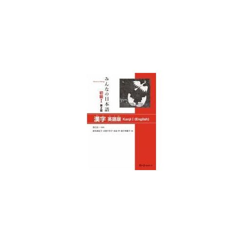 Minna No Nihongo Elementary I Second Edition Kanji - English Edition