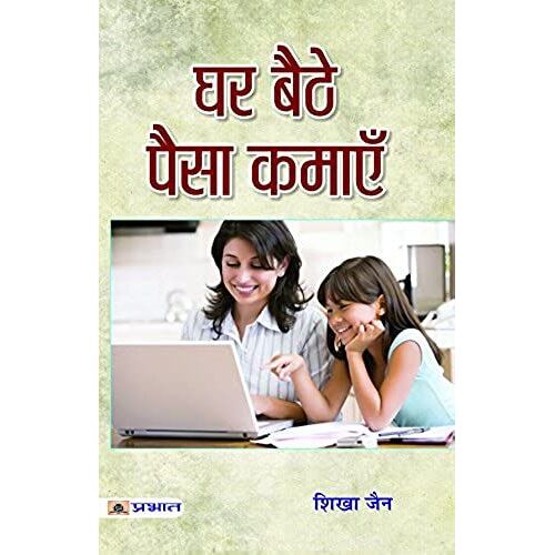 Ghar Baithe Paisa Kamayen